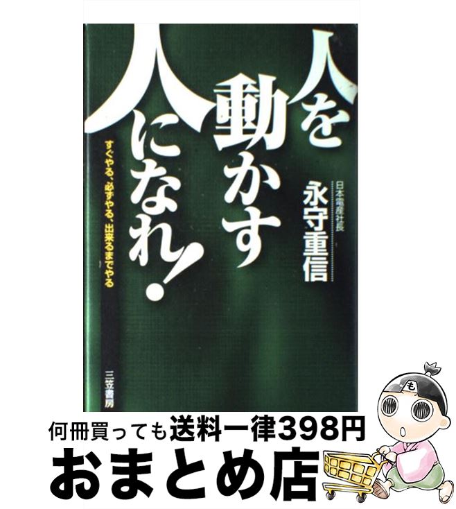 【中古】 「人を動かす人」になれ