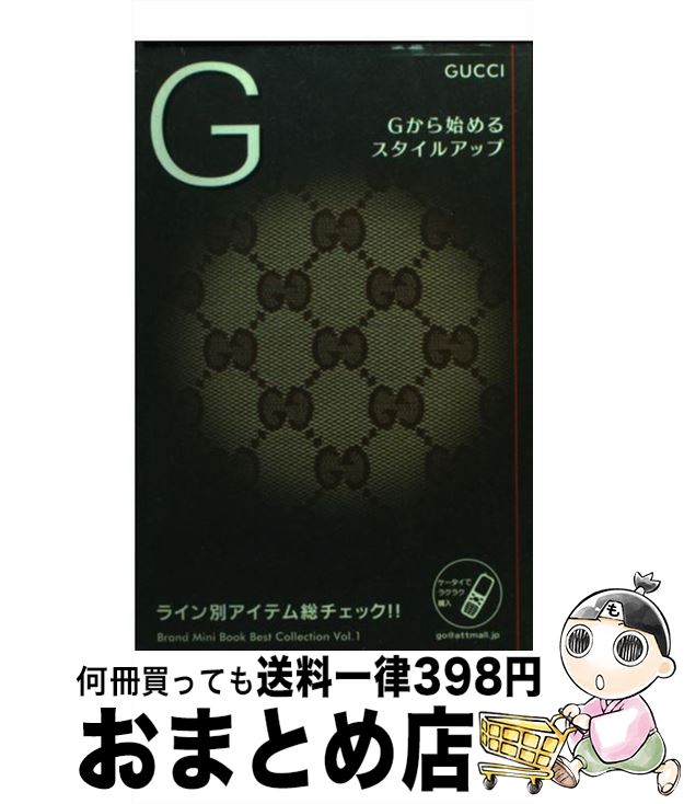 【中古】 GUCCI Gから始めるスタイルアップ / アクタスソリューション / 渡辺　元 / 株式会社アクタス..