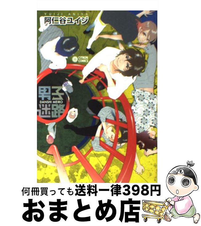 【中古】 男子迷路 / 阿仁谷 ユイジ / リブレ出版 [コミック]【宅配便出荷】