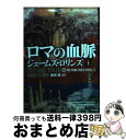 【中古】 ロマの血脈 上 / ジェームズ・ロリンズ, 桑田健 / 竹書房 [文庫]【宅配便出荷】