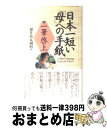 【中古】 日本一短い「母」への手紙 一筆啓上 / 福井県丸岡町 / 大巧社 [新書]【宅配便出荷】