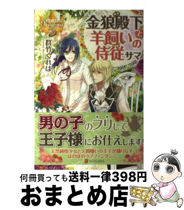 【中古】 金狼殿下と羊飼いの侍従