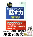 【中古】 仕事ができる人の「話す力」 / 江川 純 / 三笠書房 [文庫]【宅配便出荷】