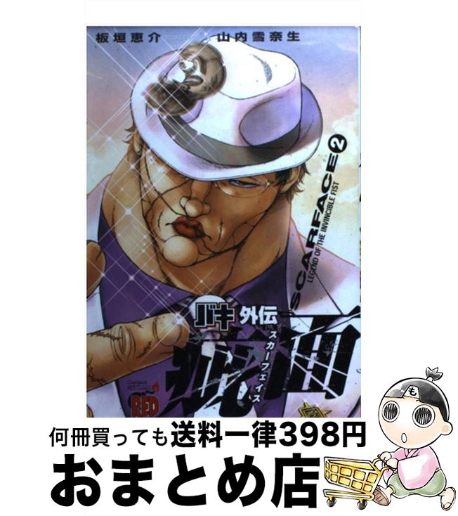【中古】 バキ外伝疵面 2 / 板垣 恵介, 山内 雪奈生 / 秋田書店 [コミック]【宅配便出荷】