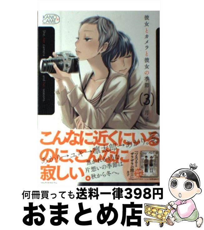 【中古】 彼女とカメラと彼女の季節 3 / 月子 / 講談社 [コミック]【宅配便出荷】