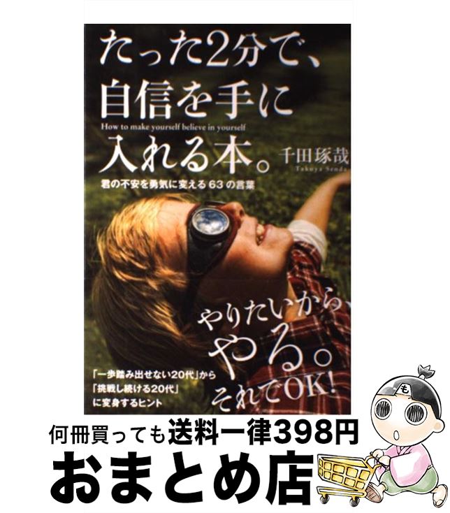 【中古】 たった2分で、自信を手に入れる本。 君の不安を勇気に変える63の言葉 / 千田琢哉 / 学研プラス [単行本]【宅配便出荷】