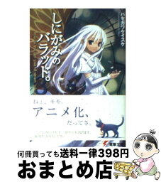 【中古】 しにがみのバラッド。 Momo　the　girl　god　of　deat 3 / ハセガワ ケイスケ, 七草 / メディアワークス [文庫]【宅配便出荷】