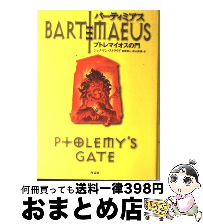  バーティミアス プトレマイオスの門 3 / ジョナサン・ストラウド, 金原 瑞人, 松山 美保 / 理論社 