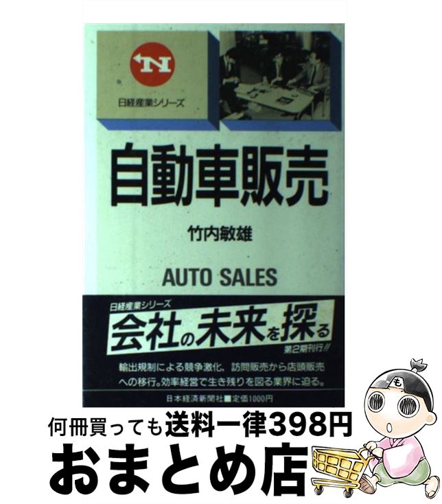【中古】 自動車販売 / 竹内 敏雄 / 日本経済新聞出版 [単行本]【宅配便出荷】