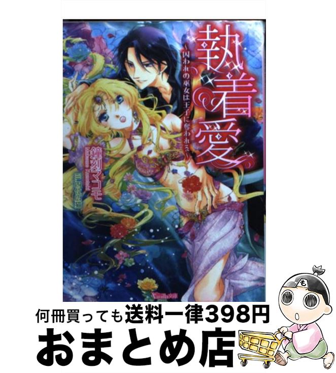  執着愛 囚われの巫女は王子に奪われる / 鐘刻 マコモ, 四位 広猫 / ハーパーコリンズ・ ジャパン 