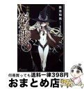 【中古】 新約とある魔術の禁書目録 9 / 鎌池 和馬, はいむら きよたか / KADOKAWA [文庫]【宅配便出荷】