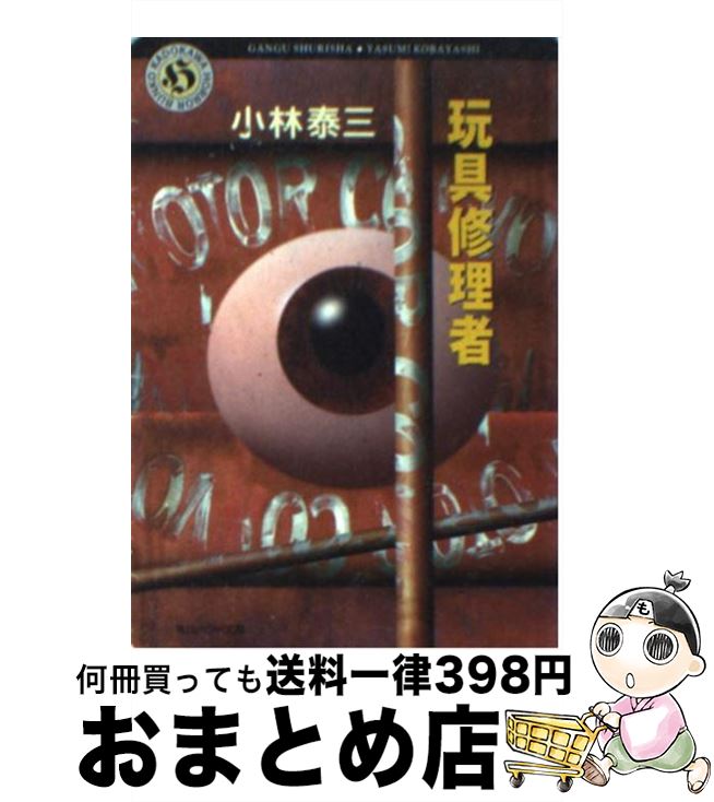 楽天もったいない本舗　おまとめ店【中古】 玩具修理者 / 小林 泰三 / KADOKAWA [文庫]【宅配便出荷】