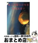 【中古】 第三水曜日の情事 / 小池 真理子 / KADOKAWA [文庫]【宅配便出荷】