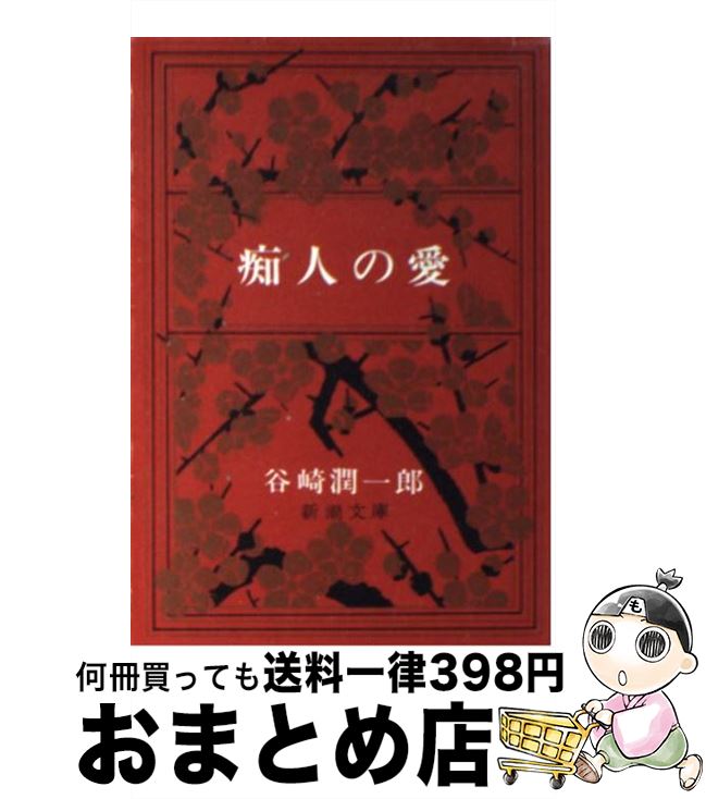 【中古】 痴人の愛 改版 / 谷崎 潤一郎 / 新潮社 [文庫]【宅配便出荷】