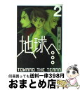 【中古】 地球へ… 2 / 竹宮 惠子 / スクウェア エニックス コミック 【宅配便出荷】