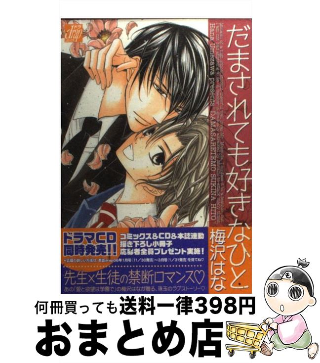 【中古】 だまされても好きなひと / 梅沢 はな / コアマガジン [コミック]【宅配便出荷】