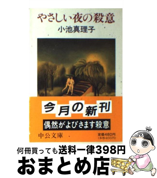 【中古】 やさしい夜の殺意 / 小池 真理子 / 中央公論新社 [文庫]【宅配便出荷】