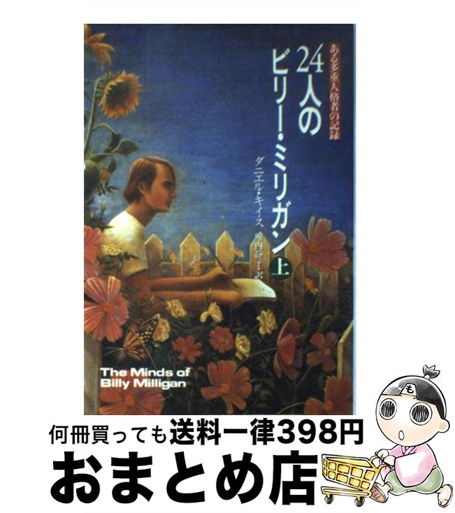 【中古】 24人のビリー・ミリガン ある多重人格者の記録 上 / ダニエル キイス, 堀内 静子, Daniel Keyes / 早川書房 [単行本]【宅配便出荷】