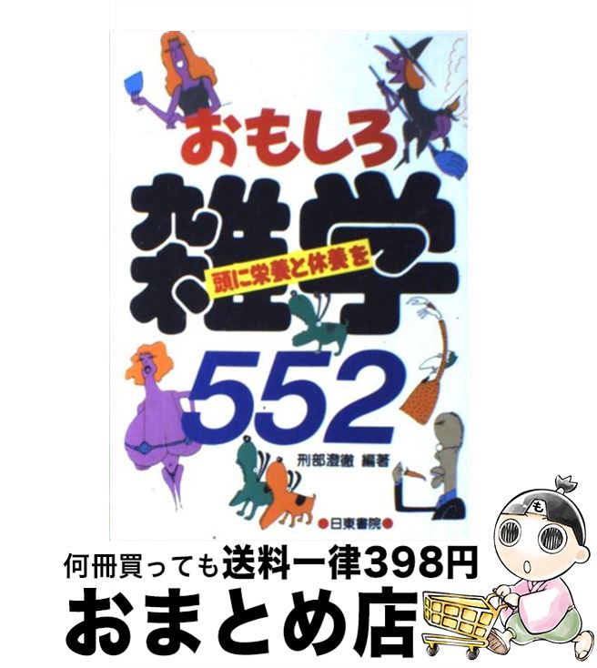 【中古】 おもしろ雑学552 頭に栄養と休養を / 刑部 澄徹 / 日東書院本社 [単行本（ソフトカバー）]【宅配便出荷】