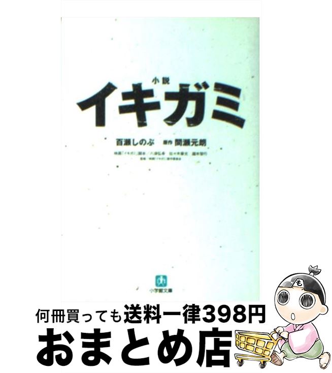 【中古】 小説イキガミ / 百瀬 しのぶ / 小学館 [文庫]【宅配便出荷】
