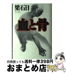 【中古】 血と骨 / 梁 石日 / 幻冬舎 [単行本]【宅配便出荷】