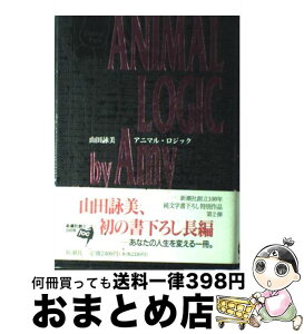 【中古】 アニマル・ロジック / 山田 詠美 / 新潮社 [単行本]【宅配便出荷】