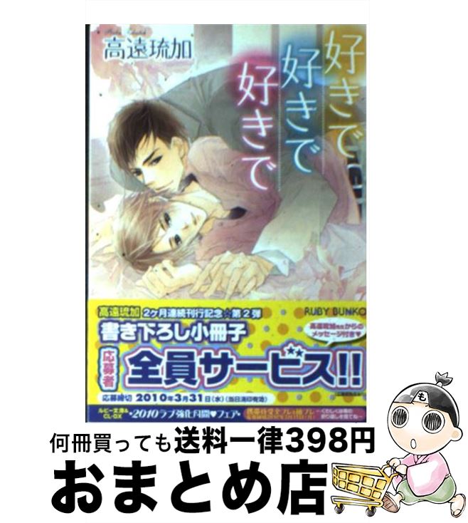 著者：高遠 琉加, 六芦 かえで出版社：角川書店(角川グループパブリッシング)サイズ：文庫ISBN-10：4044550069ISBN-13：9784044550066■こちらの商品もオススメです ● ラブストーリーで会いましょう 上 / 砂原 糖子, 陵 クミコ / 幻冬舎コミックス [文庫] ● 優しい獣と運命の花嫁 / 森崎 結月, 篁 ふみ / 幻冬舎コミックス [新書] ● もうひとつのドア / 月村 奎, 黒江 ノリコ / 新書館 [文庫] ● 堕ちゆく者の記録 / 秀 香穂里, 高階 佑 / 徳間書店 [文庫] ● 茅島氏の優雅な生活 2 / 遠野 春日, 日高 ショーコ / 幻冬舎コミックス [文庫] ● 桐生弁護士の真夜中の秘め事 / ふゆの 仁子, 陸裕 千景子 / 角川書店 [文庫] ● 恋愛証明書 / 崎谷 はるひ, 街子 マドカ / 幻冬舎コミックス [文庫] ● いじわる偏愛ダーリン / 間之 あまの, 花小蒔 朔衣 / 幻冬舎コミックス [文庫] ● 成澤准教授の最後の恋 / 高遠 琉加, 高永 ひなこ / 角川書店(角川グループパブリッシング) [文庫] ● 茅島氏の優雅な生活 2（英国旅行編） / 麻々原 絵里依, 遠野 春日 / 芳文社 [コミック] ● ラブストーリーで会いましょう 下 / 砂原 糖子, 陵 クミコ / 幻冬舎コミックス [文庫] ● 身代わりの蜜月 / 秋山 みち花, 六芦 かえで / 笠倉出版社 [単行本] ● 茅島氏の優雅な生活 / 麻々原 絵里依, 遠野 春日 / 芳文社 [コミック] ● 純情不埒 / 高遠 琉加, 香坂 あきほ / アスキー・メディアワークス [文庫] ● スノーファンタジア / うえだ 真由, あさと えいり / 新書館 [文庫] ■通常24時間以内に出荷可能です。※繁忙期やセール等、ご注文数が多い日につきましては　発送まで72時間かかる場合があります。あらかじめご了承ください。■宅配便(送料398円)にて出荷致します。合計3980円以上は送料無料。■ただいま、オリジナルカレンダーをプレゼントしております。■送料無料の「もったいない本舗本店」もご利用ください。メール便送料無料です。■お急ぎの方は「もったいない本舗　お急ぎ便店」をご利用ください。最短翌日配送、手数料298円から■中古品ではございますが、良好なコンディションです。決済はクレジットカード等、各種決済方法がご利用可能です。■万が一品質に不備が有った場合は、返金対応。■クリーニング済み。■商品画像に「帯」が付いているものがありますが、中古品のため、実際の商品には付いていない場合がございます。■商品状態の表記につきまして・非常に良い：　　使用されてはいますが、　　非常にきれいな状態です。　　書き込みや線引きはありません。・良い：　　比較的綺麗な状態の商品です。　　ページやカバーに欠品はありません。　　文章を読むのに支障はありません。・可：　　文章が問題なく読める状態の商品です。　　マーカーやペンで書込があることがあります。　　商品の痛みがある場合があります。