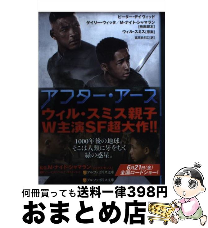 【中古】 アフター・アース / ピーター デイヴィッド, Peter David, Will Smith, 富原 まさ江 / アルファポリス [文庫]【宅配便出荷】