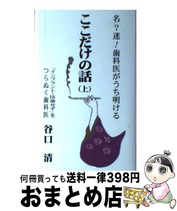 【中古】 名？迷！歯科医がうち明ける・ここだけの話 上 / 谷口 清 / 西海出版 [単行本]【宅配便出荷】