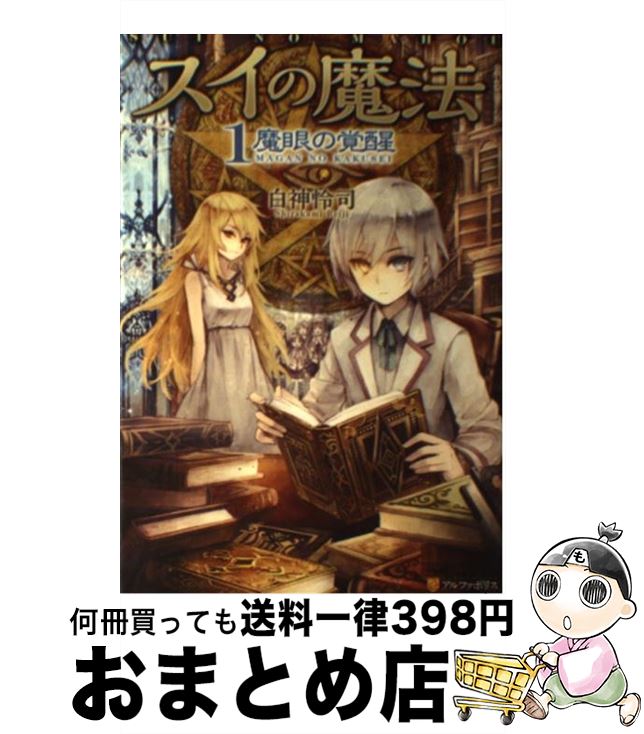 【中古】 スイの魔法 1． / 白神 怜