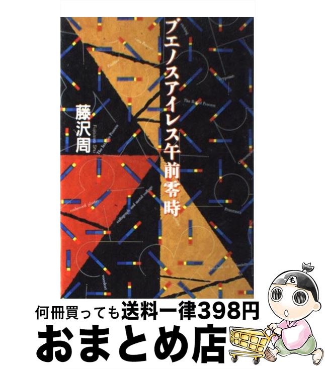 【中古】 ブエノスアイレス午前零時 / 藤沢 周 / 河出書房新社 [単行本]【宅配便出荷】