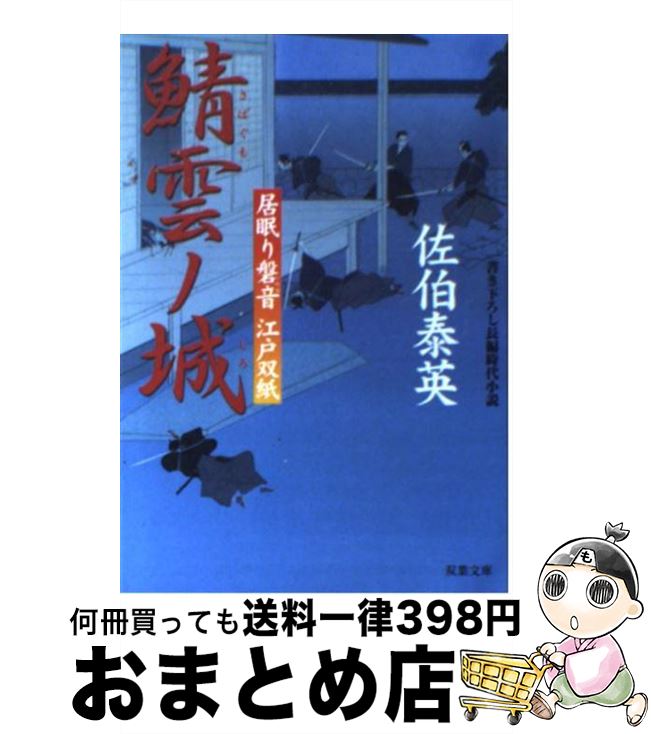  鯖雲ノ城 居眠り磐音江戸双紙〔21〕 / 佐伯 泰英 / 双葉社 