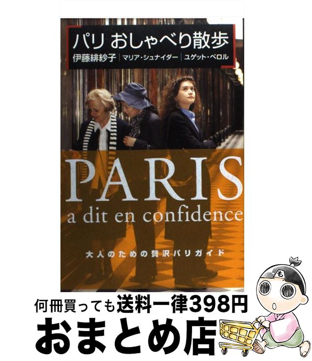 【中古】 パリおしゃべり散歩 / 伊藤 緋紗子, マリア・シュナイダー, ユゲット・ペロル / 光文社 [単行本]【宅配便出荷】