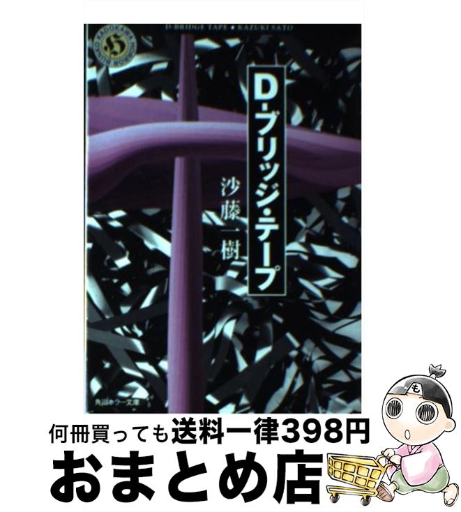 【中古】 Dーブリッジ・テープ / 沙藤 一樹 / KADOKAWA [文庫]【宅配便出荷】