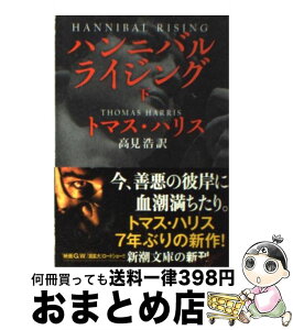 【中古】 ハンニバル・ライジング 下巻 / トマス ハリス, Thomas Harris, 高見 浩 / 新潮社 [文庫]【宅配便出荷】