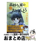 【中古】 高杉さん家のおべんとう 3 / 柳原 望 / メディアファクトリー [コミック]【宅配便出荷】