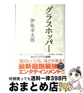 【中古】 グラスホッパー / 伊坂 幸太郎 / 角川書店 [単行本]【宅配便出荷】