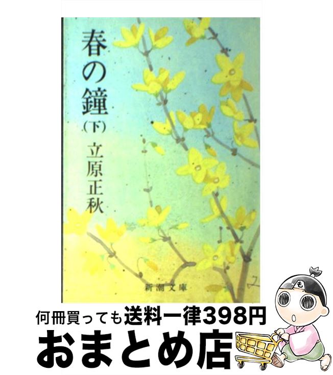 【中古】 春の鐘 下巻 / 立原 正秋 / 新潮社 [文庫]【宅配便出荷】