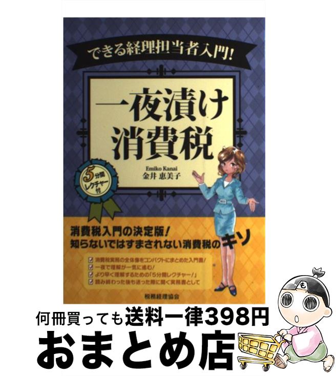 【中古】 できる経理担当者入門！一夜漬け消費税 5分間レクチャー付 / 金井 恵美子 / 税務経理協会 [単..