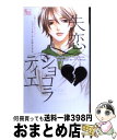 【中古】 失恋ショコラティエ ショコラなしでは苦すぎる　ノベライズオリジナルスト / 高瀬 ゆのか, 水城 せとな / 小学館 [コミック]..