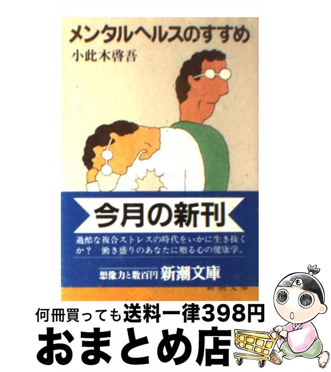 【中古】 メンタルヘルスのすすめ / 小此木 啓吾 / 新潮社 [文庫]【宅配便出荷】