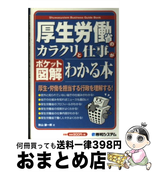 【中古】 厚生労働省のカラクリと仕事がわかる本 ポケット図解 / 秋山 謙一郎 / 秀和システム [単行本]【宅配便出荷】