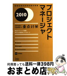 【中古】 プロジェクトマネージャ 「専門知識＋午後問題」の重点対策 2010 / 庄司 敏浩 / アイテック [単行本]【宅配便出荷】