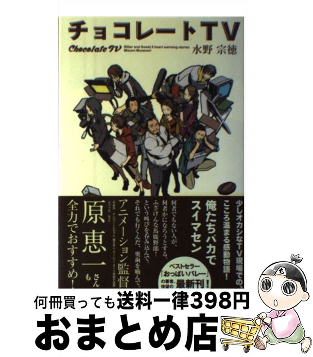 【中古】 チョコレートTV / 水野宗徳 / 徳間書店 [単行本]【宅配便出荷】