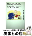 【中古】 他人をほめる人、けなす人 / フランチェスコ アルベローニ, Francesco Alberoni, 大久保 昭男 / 草思社 [単行本]【宅配便出荷】