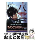  心霊探偵八雲 第11巻 / 小田 すずか / KADOKAWA 