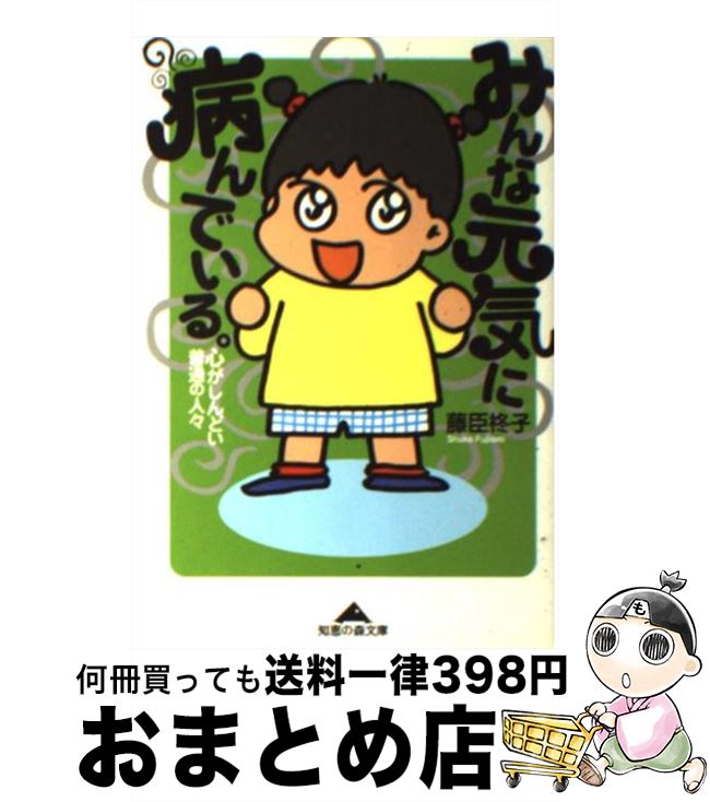 【中古】 みんな元気に病んでいる。 心がしんどい普通の人々 / 藤臣 柊子 / 光文社 [文庫]【宅配便出荷】