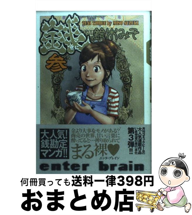 【中古】 銭 3巻 / 鈴木 みそ / エンターブレイン [単行本]【宅配便出荷】