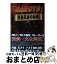 【中古】 「NARUTO」最強忍者の秘密 / 英和出版社 / 英和出版社 [ムック]【宅配便出荷】