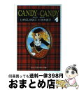 【中古】 キャンディキャンディ 4 / いがらし ゆみこ, 水木 杏子 / 中央公論新社 文庫 【宅配便出荷】